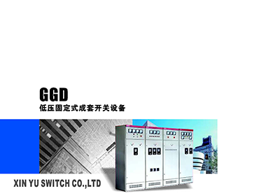 GGD低压固定式成套开关设备