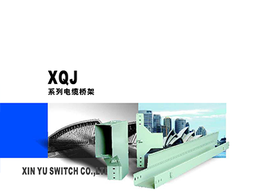 XQJ系列电缆桥架